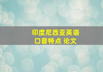 印度尼西亚英语口音特点 论文